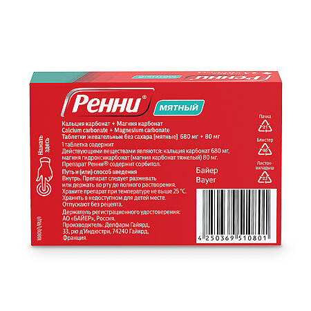 Ренни таблетки жевательные 680 мг+80 мг мятные без сахара 24 шт