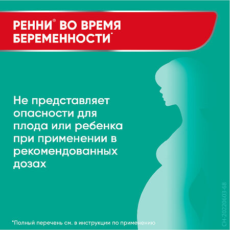 Ренни таблетки жевательные 680 мг+80 мг мятные без сахара 24 шт