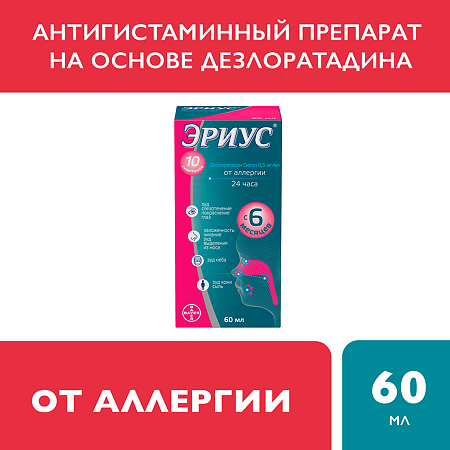 Эриус сироп 2,5 мг/5 мл 60 мл 1 шт