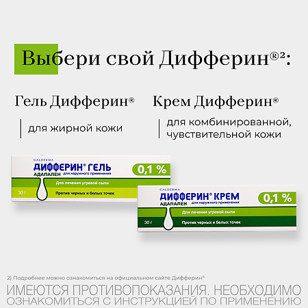 Дифферин крем для наружного применения 0,1 % 30 г 1 шт