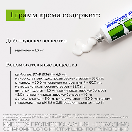 Дифферин крем для наружного применения 0,1 % 30 г 1 шт
