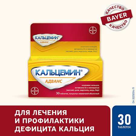 Кальцемин Адванс таблетки покрыт.плен.об. 30 шт