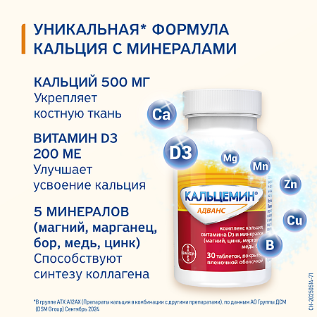 Кальцемин Адванс таблетки покрыт.плен.об. 30 шт