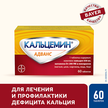 Кальцемин Адванс таблетки покрыт.плен.об. 60 шт