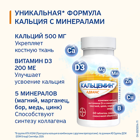 Кальцемин Адванс таблетки покрыт.плен.об. 60 шт