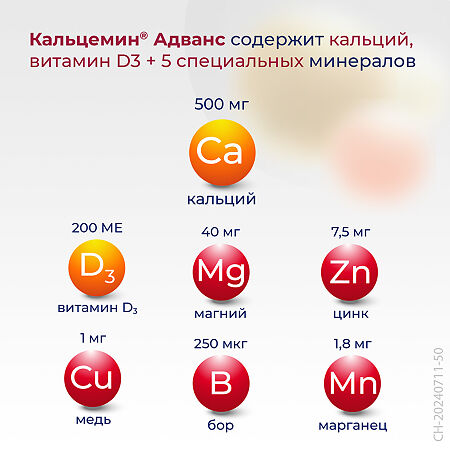 Кальцемин Адванс таблетки покрыт.плен.об. 60 шт