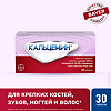 Кальцемин таблетки покрыт.плен.об. 30 шт