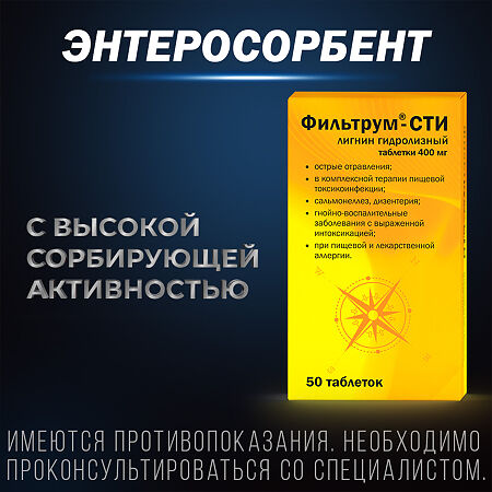 Фильтрум-СТИ таблетки 400 мг 50 шт