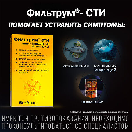 Фильтрум-СТИ таблетки 400 мг 50 шт