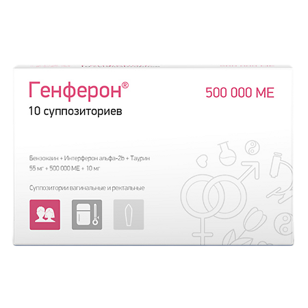 Генферон суппозитории вагинальные и ректальные 55 мг+500000 ме+10 мг 10 шт