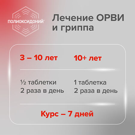 Полиоксидоний таблетки 12 мг 10 шт