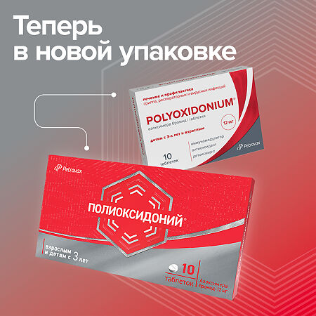 Полиоксидоний таблетки 12 мг 10 шт