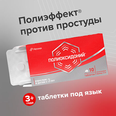 Полиоксидоний таблетки 12 мг 10 шт