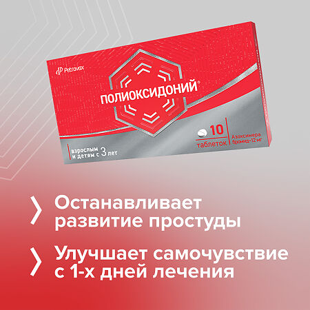Полиоксидоний таблетки 12 мг 10 шт
