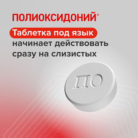 Полиоксидоний таблетки 12 мг 10 шт
