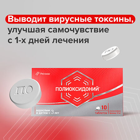 Полиоксидоний таблетки 12 мг 10 шт