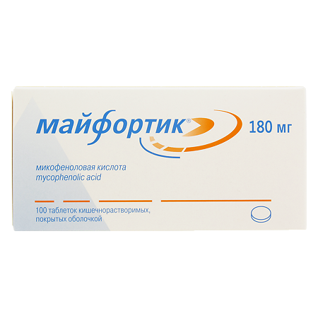Майфортик таблетки кишечнорастворимые покрыт.об. 180 мг 100 шт