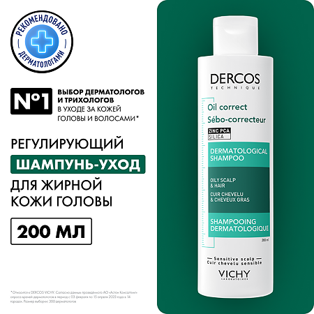 Vichy Dercos Регулирующий шампунь-уход для жирной кожи головы 200 мл 1 шт