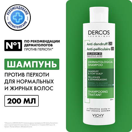 Vichy Dercos DS  Шампунь интенсивный против перхоти для нормальных и жирных волос 200 мл 1 шт