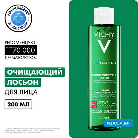 Vichy Normaderm Лосьон очищающий сужающий поры для лица 200 мл