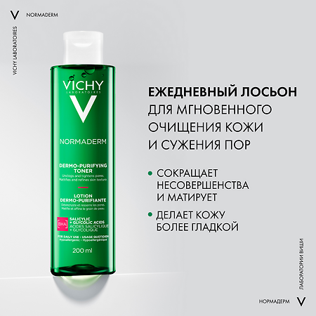 Vichy Normaderm Лосьон очищающий сужающий поры для лица 200 мл