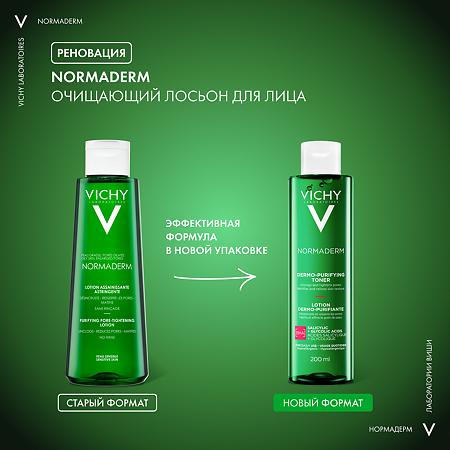 Vichy Normaderm Лосьон очищающий сужающий поры для лица 200 мл