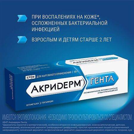 Акридерм Гента крем для наружного применения 0,05%+0,1% 15 г 1 шт