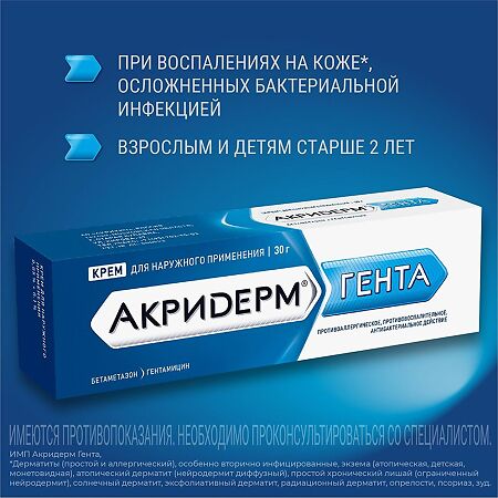 Акридерм Гента крем для наружного применения 0,05%+0,1% 30 г 1 шт