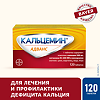 Кальцемин Адванс таблетки покрыт.плен.об. 120 шт
