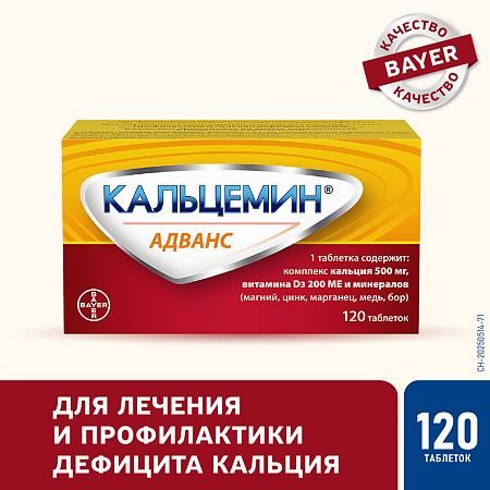 Кальцемин Адванс таблетки покрыт.плен.об. 120 шт