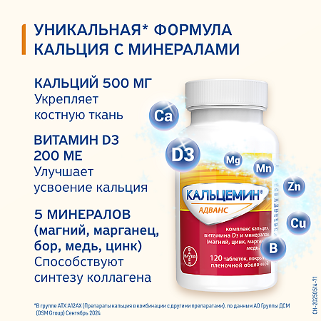 Кальцемин Адванс таблетки покрыт.плен.об. 120 шт