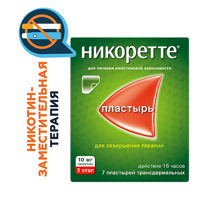 Никоретте пластырь трансдермальный 10 мг/16 ч 7 шт