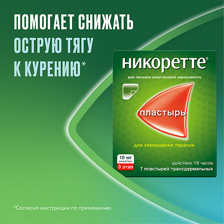 Никоретте пластырь трансдермальный 10 мг/16 ч 7 шт
