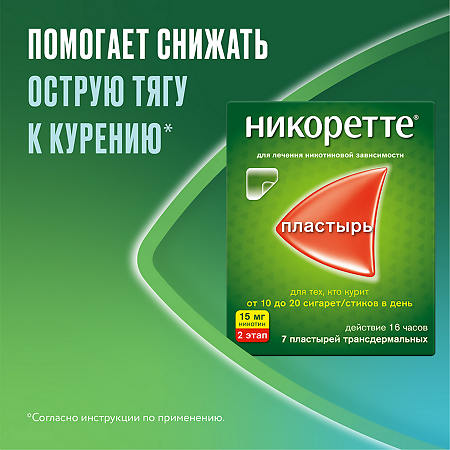 Никоретте пластырь трансдермальный 15 мг/16 ч 7 шт