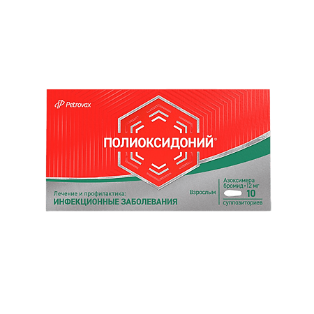 Полиоксидоний суппозитории вагинальные и ректальные 12 мг 10 шт