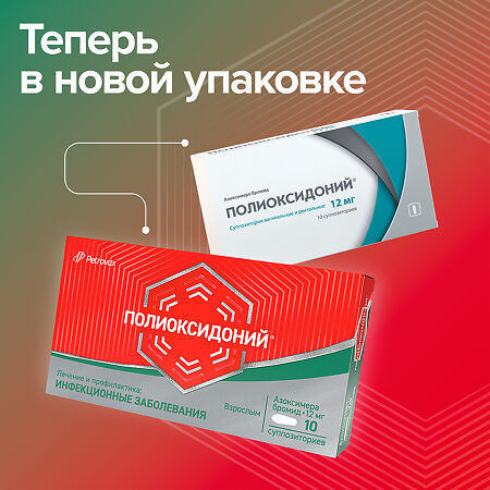 Полиоксидоний суппозитории вагинальные и ректальные 12 мг 10 шт