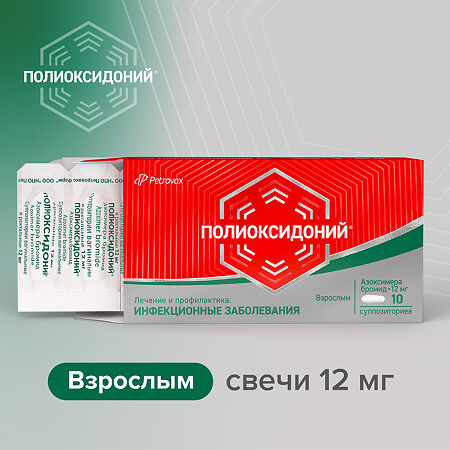 Полиоксидоний суппозитории вагинальные и ректальные 12 мг 10 шт