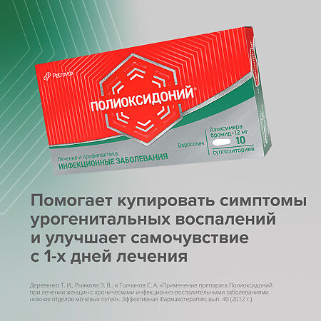 Полиоксидоний суппозитории вагинальные и ректальные 12 мг 10 шт