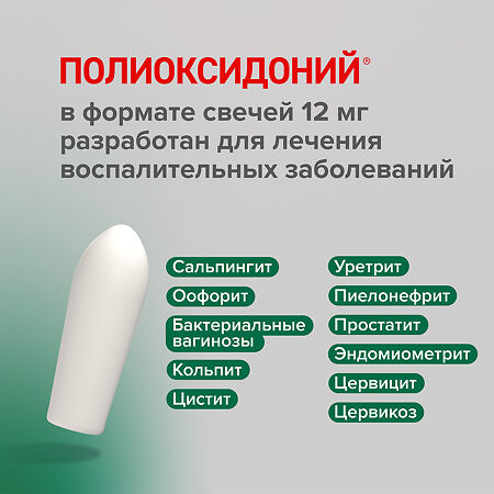 Полиоксидоний суппозитории вагинальные и ректальные 12 мг 10 шт