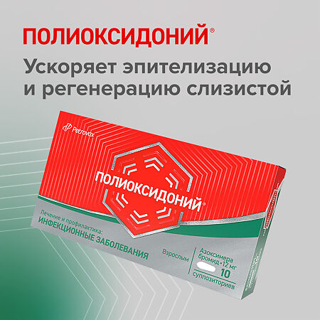 Полиоксидоний суппозитории вагинальные и ректальные 12 мг 10 шт