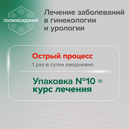 Полиоксидоний суппозитории вагинальные и ректальные 12 мг 10 шт