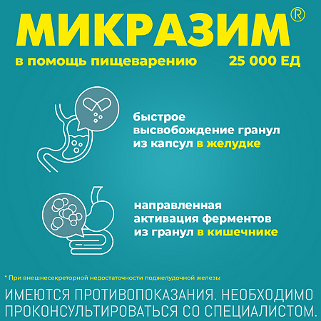 Микразим капсулы 25000 ед 20 шт