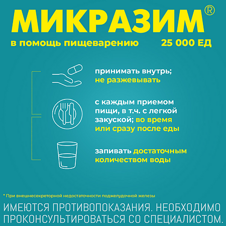 Микразим капсулы 25000 ед 20 шт