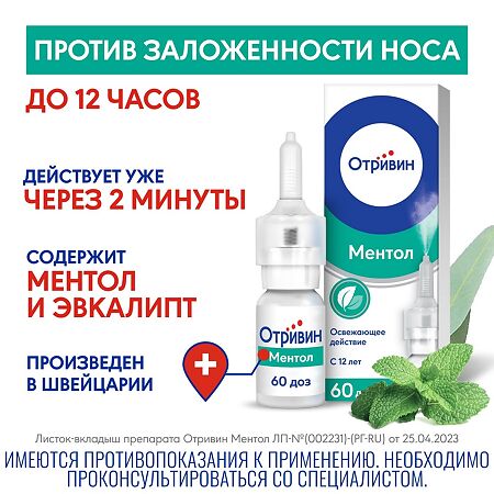 Отривин Ментол спрей назальный дозированный 0,1 % 10 мл 1 шт