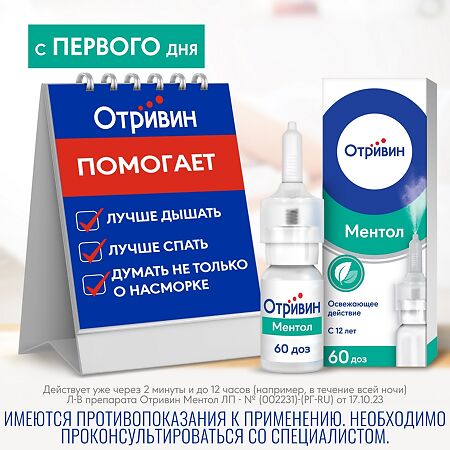 Отривин Ментол спрей назальный дозированный 0,1 % 10 мл 1 шт