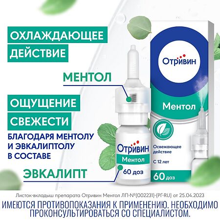 Отривин Ментол спрей назальный дозированный 0,1 % 10 мл 1 шт