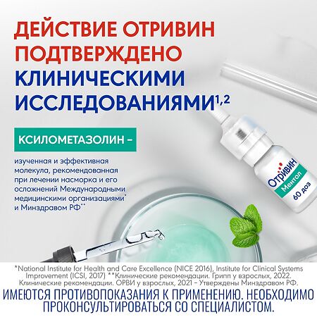 Отривин Ментол спрей назальный дозированный 0,1 % 10 мл 1 шт