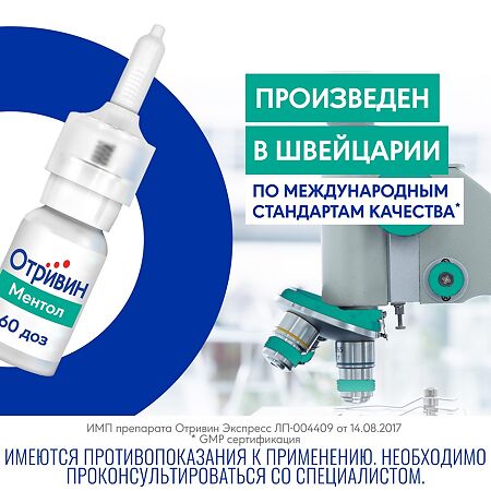 Отривин Ментол спрей назальный дозированный 0,1 % 10 мл 1 шт
