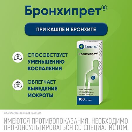 Бронхипрет сироп 100 мл 1 шт