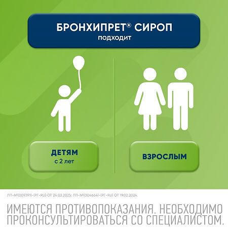 Бронхипрет сироп 100 мл 1 шт